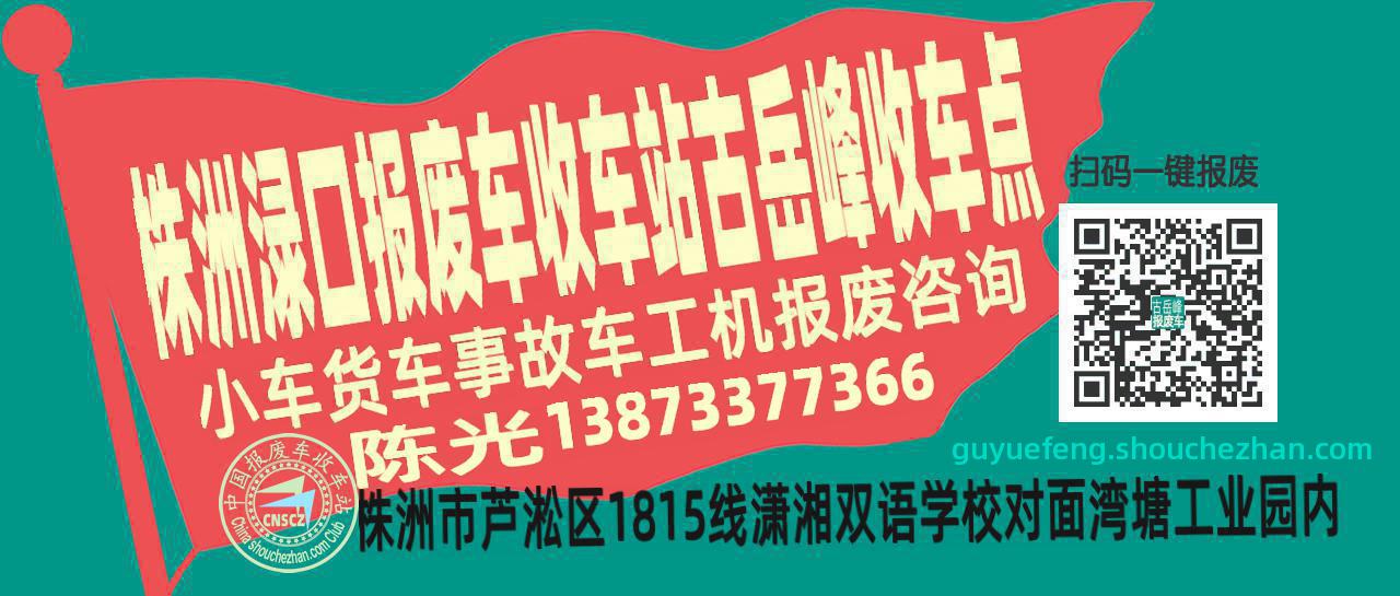 株洲渌口报废车收车站古岳峰收车点